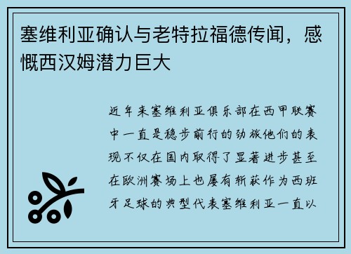 塞维利亚确认与老特拉福德传闻，感慨西汉姆潜力巨大