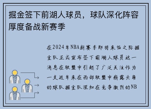 掘金签下前湖人球员，球队深化阵容厚度备战新赛季