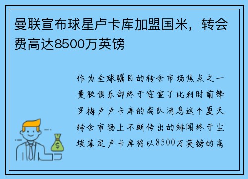 曼联宣布球星卢卡库加盟国米，转会费高达8500万英镑