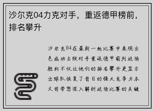 沙尔克04力克对手，重返德甲榜前，排名攀升