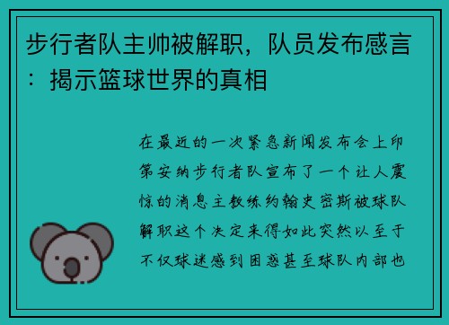 步行者队主帅被解职，队员发布感言：揭示篮球世界的真相