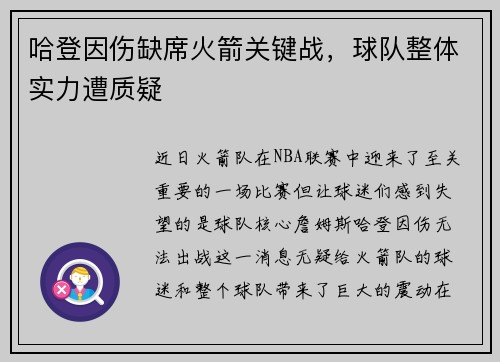 哈登因伤缺席火箭关键战，球队整体实力遭质疑