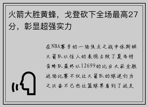 火箭大胜黄蜂，戈登砍下全场最高27分，彰显超强实力