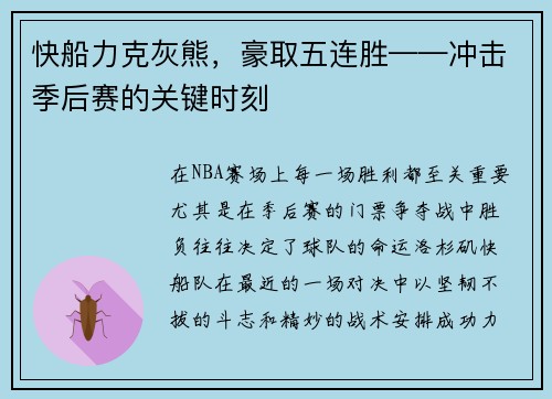 快船力克灰熊，豪取五连胜——冲击季后赛的关键时刻