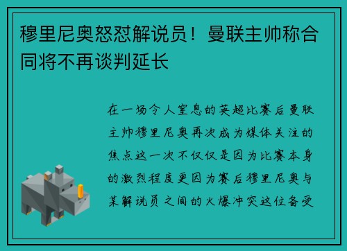 穆里尼奥怒怼解说员！曼联主帅称合同将不再谈判延长