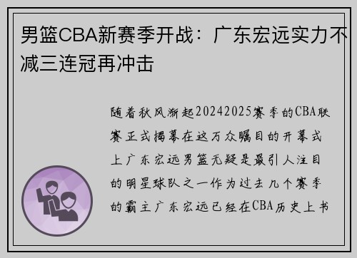 男篮CBA新赛季开战：广东宏远实力不减三连冠再冲击