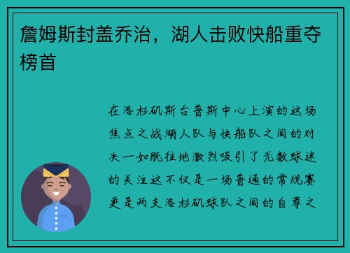 詹姆斯封盖乔治，湖人击败快船重夺榜首