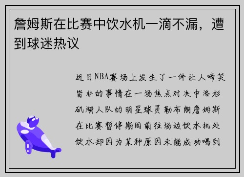 詹姆斯在比赛中饮水机一滴不漏，遭到球迷热议