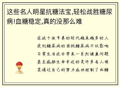 这些名人明星抗糖法宝,轻松战胜糖尿病!血糖稳定,真的没那么难