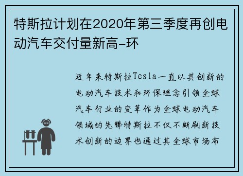 特斯拉计划在2020年第三季度再创电动汽车交付量新高-环