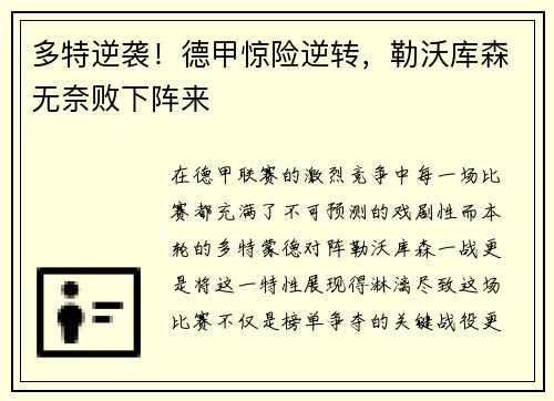 多特逆袭！德甲惊险逆转，勒沃库森无奈败下阵来