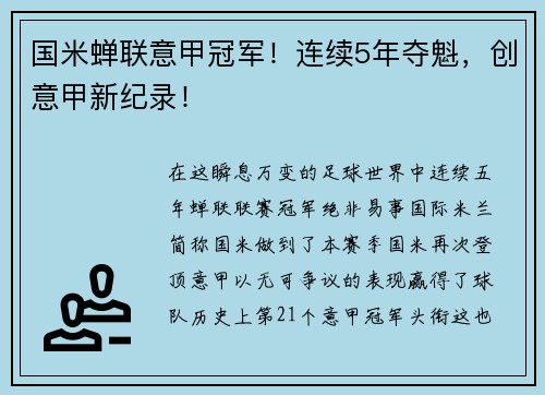 国米蝉联意甲冠军！连续5年夺魁，创意甲新纪录！