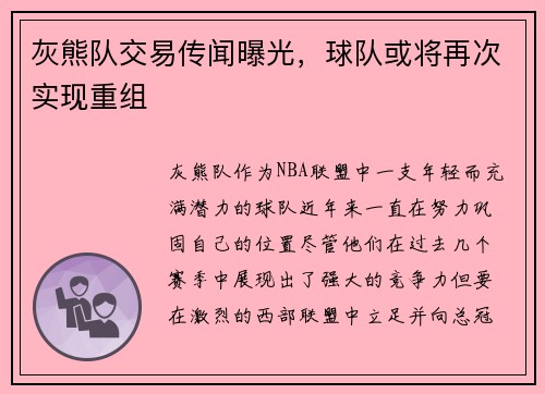 灰熊队交易传闻曝光，球队或将再次实现重组