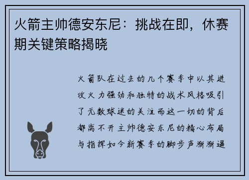 火箭主帅德安东尼：挑战在即，休赛期关键策略揭晓