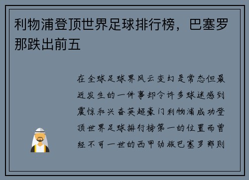 利物浦登顶世界足球排行榜，巴塞罗那跌出前五