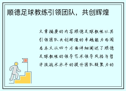 顺德足球教练引领团队，共创辉煌