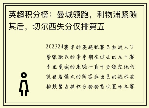 英超积分榜：曼城领跑，利物浦紧随其后，切尔西失分仅排第五