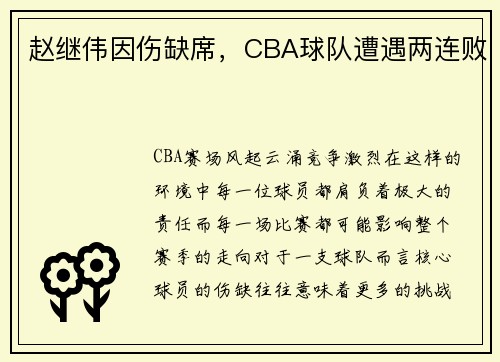 赵继伟因伤缺席，CBA球队遭遇两连败