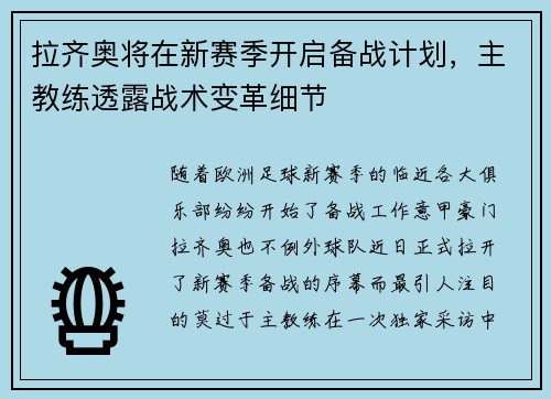 拉齐奥将在新赛季开启备战计划，主教练透露战术变革细节