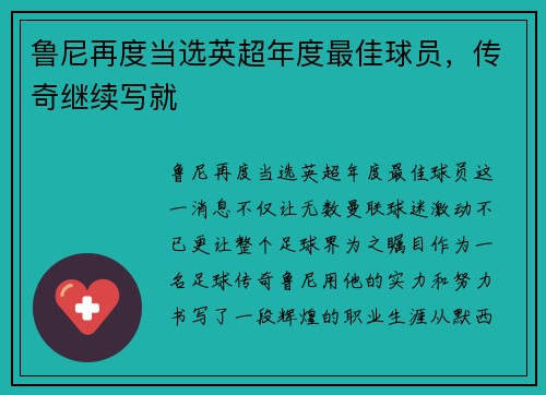 鲁尼再度当选英超年度最佳球员，传奇继续写就