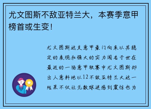 尤文图斯不敌亚特兰大，本赛季意甲榜首或生变！