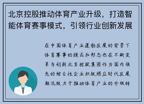 北京控股推动体育产业升级，打造智能体育赛事模式，引领行业创新发展