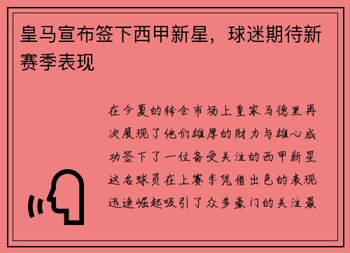 皇马宣布签下西甲新星，球迷期待新赛季表现