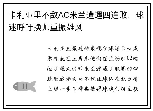 卡利亚里不敌AC米兰遭遇四连败，球迷呼吁换帅重振雄风