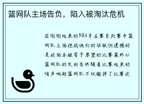 篮网队主场告负，陷入被淘汰危机