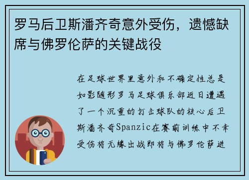 罗马后卫斯潘齐奇意外受伤，遗憾缺席与佛罗伦萨的关键战役