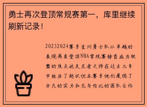 勇士再次登顶常规赛第一，库里继续刷新记录！