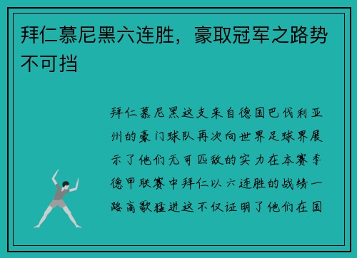 拜仁慕尼黑六连胜，豪取冠军之路势不可挡