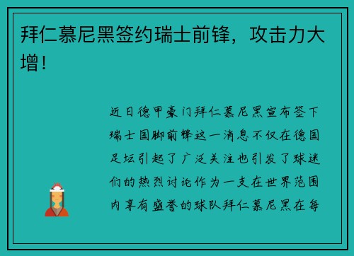 拜仁慕尼黑签约瑞士前锋，攻击力大增！