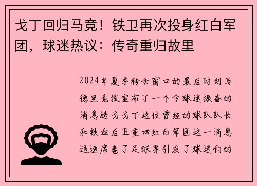 戈丁回归马竞！铁卫再次投身红白军团，球迷热议：传奇重归故里