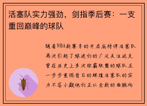 活塞队实力强劲，剑指季后赛：一支重回巅峰的球队