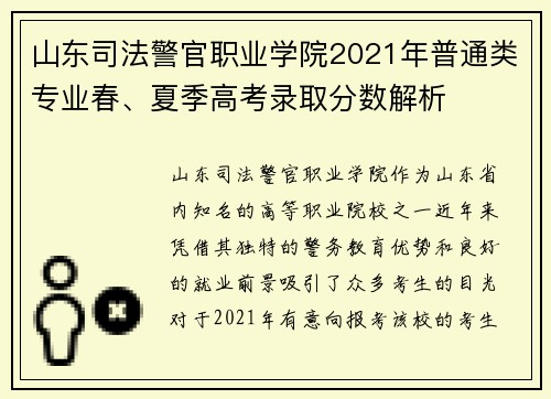 山东司法警官职业学院2021年普通类专业春、夏季高考录取分数解析