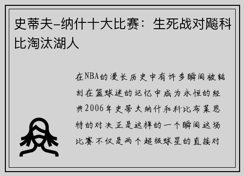 史蒂夫-纳什十大比赛：生死战对飚科比淘汰湖人