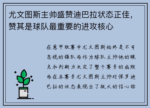 尤文图斯主帅盛赞迪巴拉状态正佳，赞其是球队最重要的进攻核心