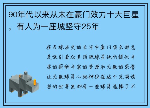 90年代以来从未在豪门效力十大巨星，有人为一座城坚守25年