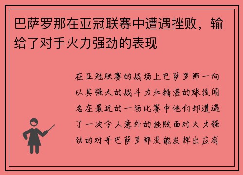 巴萨罗那在亚冠联赛中遭遇挫败，输给了对手火力强劲的表现