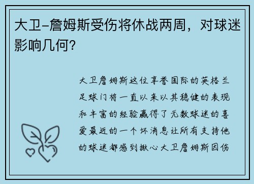 大卫-詹姆斯受伤将休战两周，对球迷影响几何？