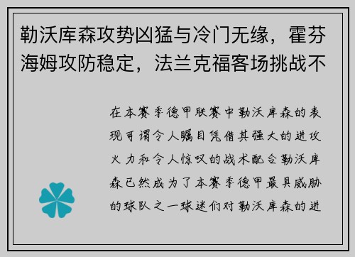 勒沃库森攻势凶猛与冷门无缘，霍芬海姆攻防稳定，法兰克福客场挑战不容小觑