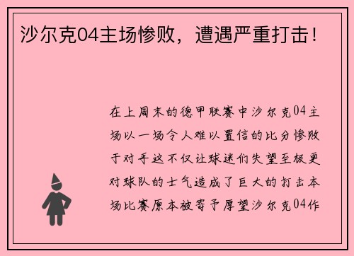 沙尔克04主场惨败，遭遇严重打击！