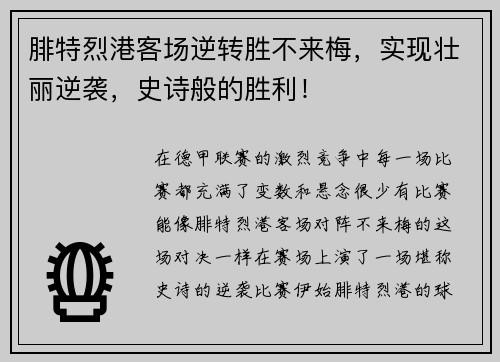 腓特烈港客场逆转胜不来梅，实现壮丽逆袭，史诗般的胜利！