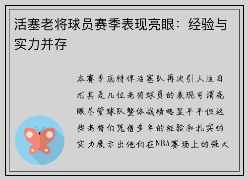 活塞老将球员赛季表现亮眼：经验与实力并存