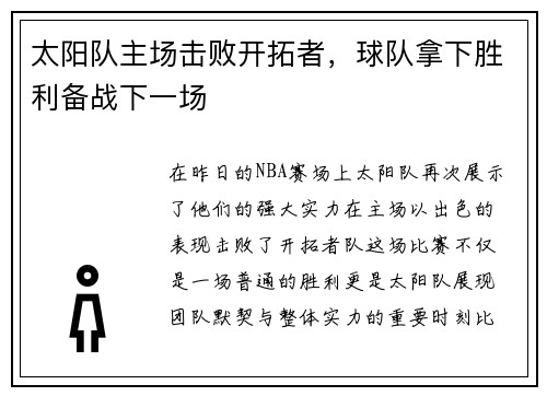 太阳队主场击败开拓者，球队拿下胜利备战下一场