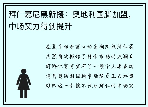 拜仁慕尼黑新援：奥地利国脚加盟，中场实力得到提升