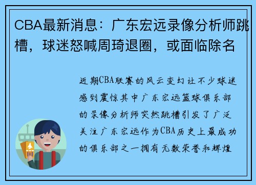 CBA最新消息：广东宏远录像分析师跳槽，球迷怒喊周琦退圈，或面临除名危机