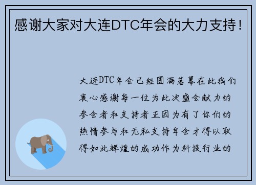 感谢大家对大连DTC年会的大力支持！