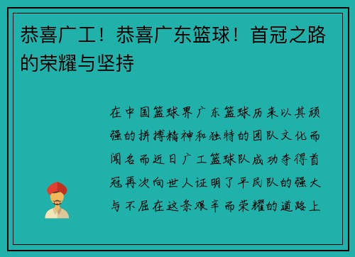 恭喜广工！恭喜广东篮球！首冠之路的荣耀与坚持